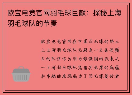 欧宝电竞官网羽毛球巨献：探秘上海羽毛球队的节奏