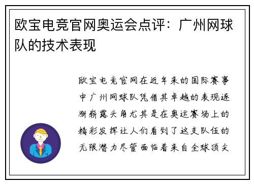 欧宝电竞官网奥运会点评：广州网球队的技术表现