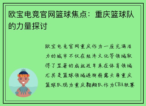 欧宝电竞官网篮球焦点：重庆篮球队的力量探讨