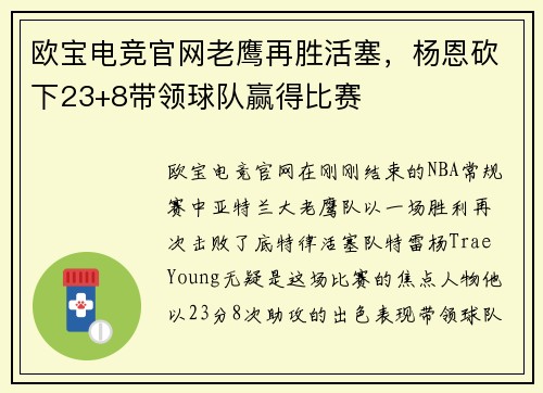 欧宝电竞官网老鹰再胜活塞，杨恩砍下23+8带领球队赢得比赛