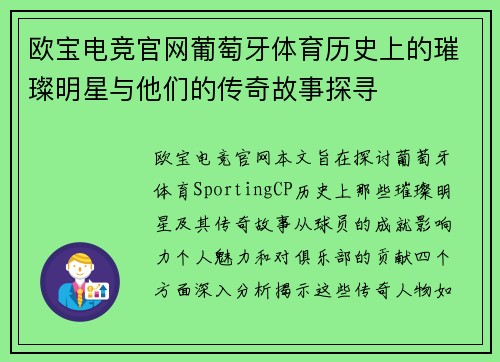 欧宝电竞官网葡萄牙体育历史上的璀璨明星与他们的传奇故事探寻