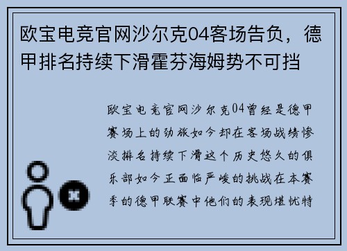 欧宝电竞官网沙尔克04客场告负，德甲排名持续下滑霍芬海姆势不可挡