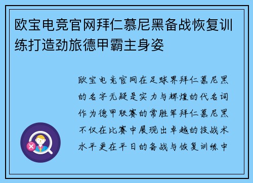 欧宝电竞官网拜仁慕尼黑备战恢复训练打造劲旅德甲霸主身姿