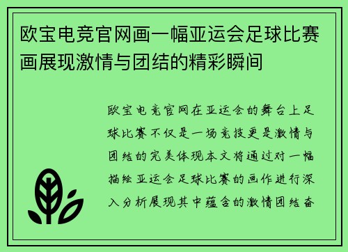 欧宝电竞官网画一幅亚运会足球比赛画展现激情与团结的精彩瞬间