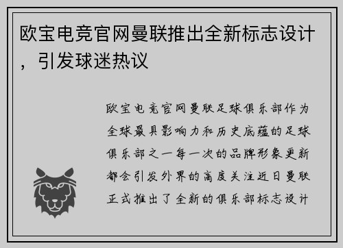 欧宝电竞官网曼联推出全新标志设计，引发球迷热议
