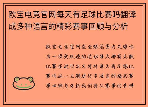 欧宝电竞官网每天有足球比赛吗翻译成多种语言的精彩赛事回顾与分析
