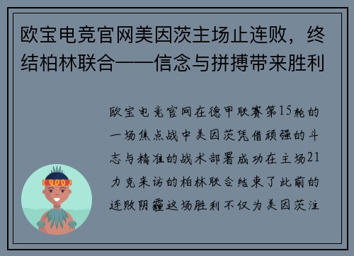 欧宝电竞官网美因茨主场止连败，终结柏林联合——信念与拼搏带来胜利