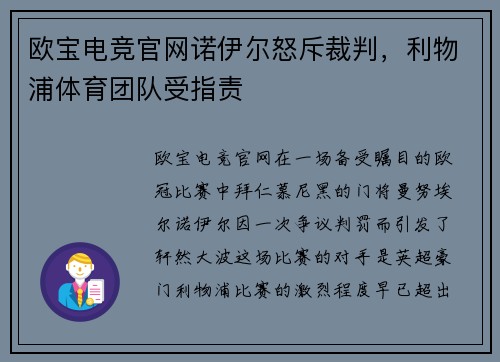 欧宝电竞官网诺伊尔怒斥裁判，利物浦体育团队受指责