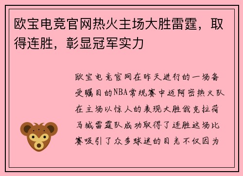 欧宝电竞官网热火主场大胜雷霆，取得连胜，彰显冠军实力
