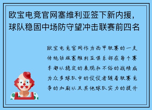 欧宝电竞官网塞维利亚签下新内援，球队稳固中场防守望冲击联赛前四名