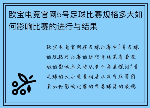 欧宝电竞官网5号足球比赛规格多大如何影响比赛的进行与结果
