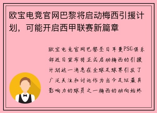 欧宝电竞官网巴黎将启动梅西引援计划，可能开启西甲联赛新篇章