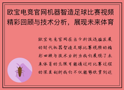 欧宝电竞官网机器智造足球比赛视频精彩回顾与技术分析，展现未来体育的无限可能