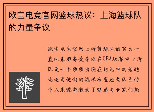 欧宝电竞官网篮球热议：上海篮球队的力量争议