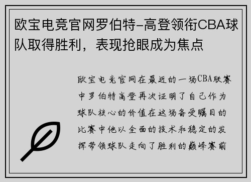 欧宝电竞官网罗伯特-高登领衔CBA球队取得胜利，表现抢眼成为焦点
