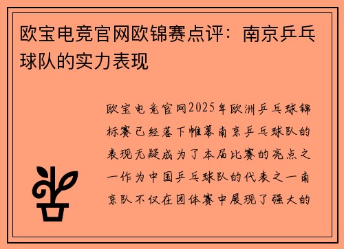 欧宝电竞官网欧锦赛点评：南京乒乓球队的实力表现