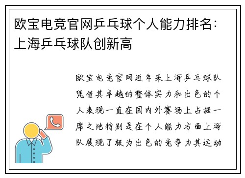 欧宝电竞官网乒乓球个人能力排名：上海乒乓球队创新高