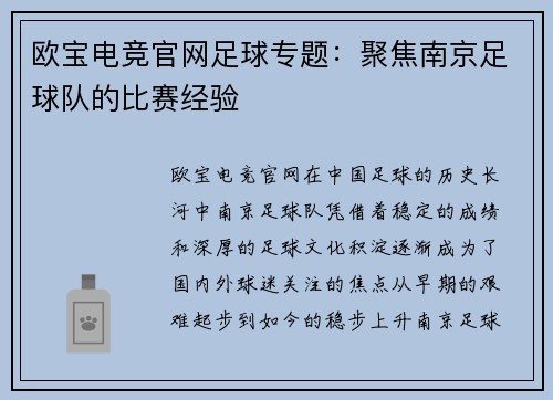 欧宝电竞官网足球专题：聚焦南京足球队的比赛经验