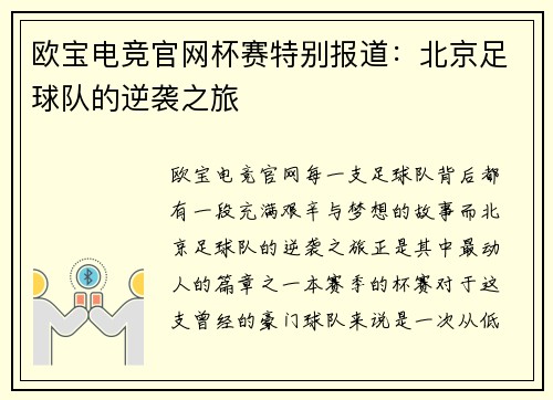 欧宝电竞官网杯赛特别报道：北京足球队的逆袭之旅