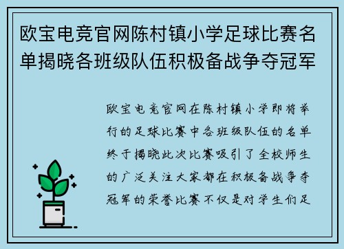 欧宝电竞官网陈村镇小学足球比赛名单揭晓各班级队伍积极备战争夺冠军