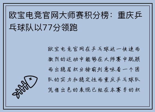 欧宝电竞官网大师赛积分榜：重庆乒乓球队以77分领跑
