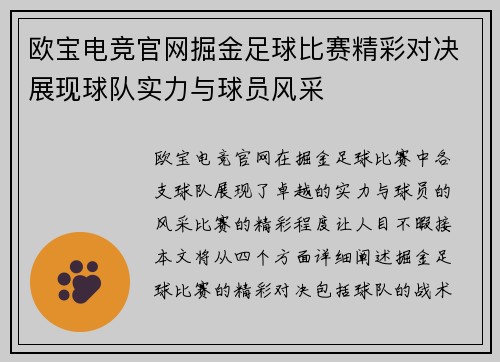 欧宝电竞官网掘金足球比赛精彩对决展现球队实力与球员风采