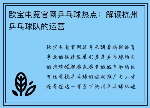 欧宝电竞官网乒乓球热点：解读杭州乒乓球队的运营