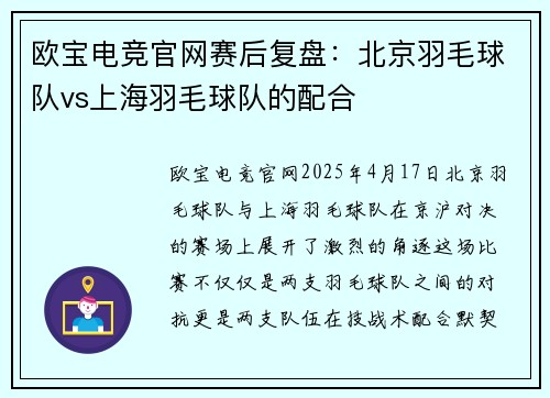 欧宝电竞官网赛后复盘：北京羽毛球队vs上海羽毛球队的配合