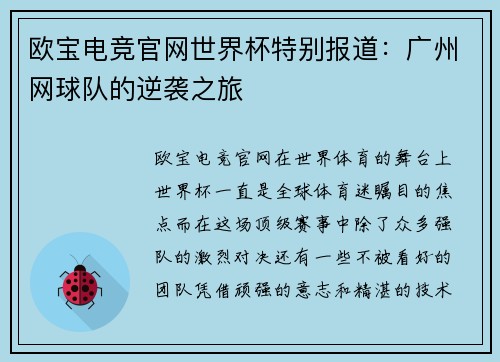 欧宝电竞官网世界杯特别报道：广州网球队的逆袭之旅