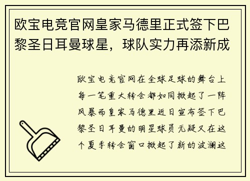 欧宝电竞官网皇家马德里正式签下巴黎圣日耳曼球星，球队实力再添新成员