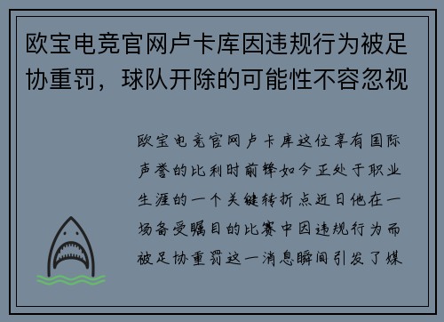 欧宝电竞官网卢卡库因违规行为被足协重罚，球队开除的可能性不容忽视