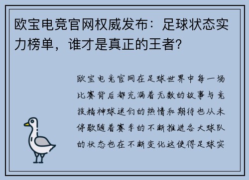 欧宝电竞官网权威发布：足球状态实力榜单，谁才是真正的王者？
