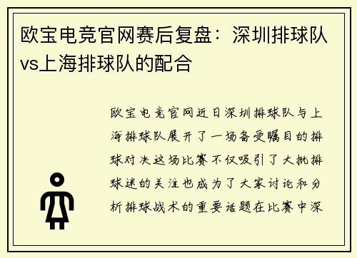 欧宝电竞官网赛后复盘：深圳排球队vs上海排球队的配合