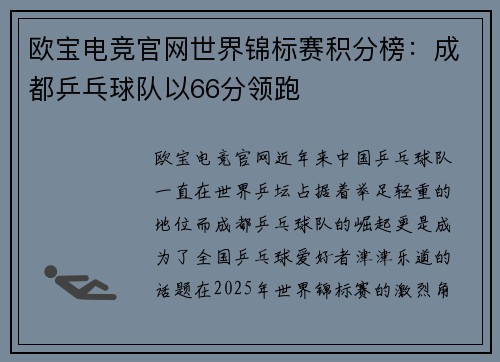欧宝电竞官网世界锦标赛积分榜：成都乒乓球队以66分领跑