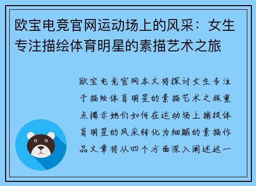 欧宝电竞官网运动场上的风采：女生专注描绘体育明星的素描艺术之旅