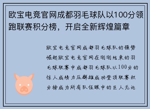 欧宝电竞官网成都羽毛球队以100分领跑联赛积分榜，开启全新辉煌篇章