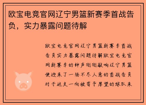 欧宝电竞官网辽宁男篮新赛季首战告负，实力暴露问题待解