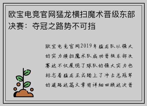 欧宝电竞官网猛龙横扫魔术晋级东部决赛：夺冠之路势不可挡