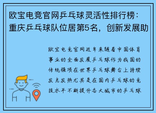 欧宝电竞官网乒乓球灵活性排行榜：重庆乒乓球队位居第5名，创新发展助力竞技提升