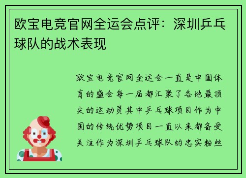 欧宝电竞官网全运会点评：深圳乒乓球队的战术表现