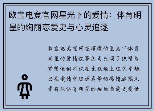 欧宝电竞官网星光下的爱情：体育明星的绚丽恋爱史与心灵追逐