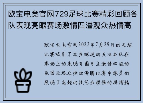 欧宝电竞官网729足球比赛精彩回顾各队表现亮眼赛场激情四溢观众热情高涨