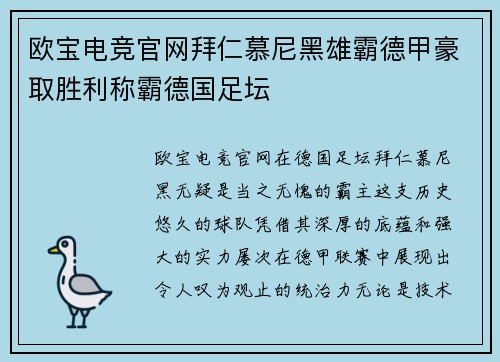 欧宝电竞官网拜仁慕尼黑雄霸德甲豪取胜利称霸德国足坛