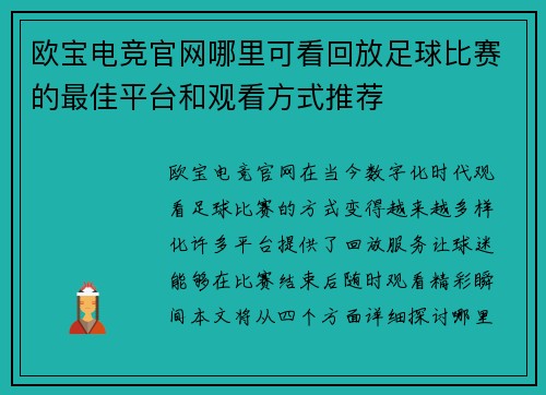 欧宝电竞官网哪里可看回放足球比赛的最佳平台和观看方式推荐