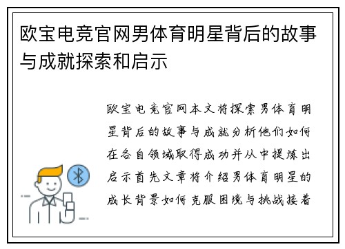 欧宝电竞官网男体育明星背后的故事与成就探索和启示