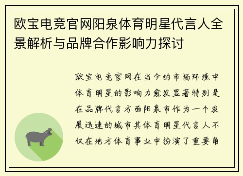 欧宝电竞官网阳泉体育明星代言人全景解析与品牌合作影响力探讨