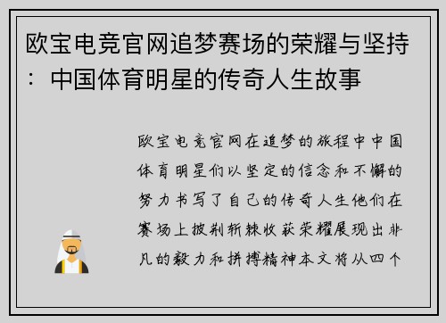 欧宝电竞官网追梦赛场的荣耀与坚持：中国体育明星的传奇人生故事