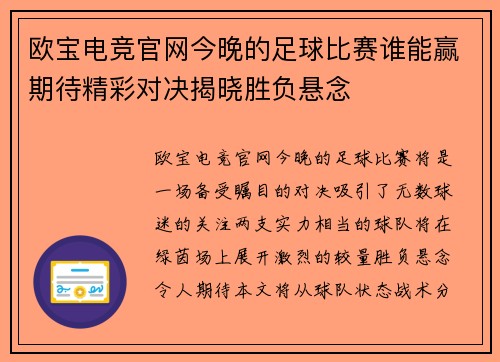 欧宝电竞官网今晚的足球比赛谁能赢期待精彩对决揭晓胜负悬念