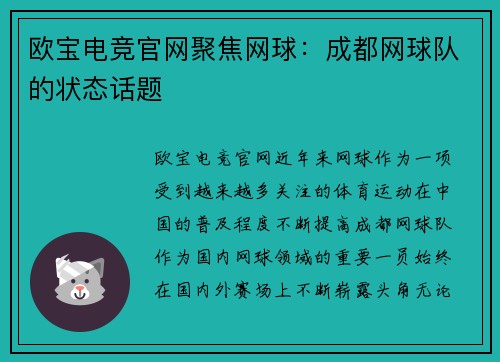 欧宝电竞官网聚焦网球：成都网球队的状态话题