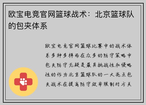 欧宝电竞官网篮球战术：北京篮球队的包夹体系